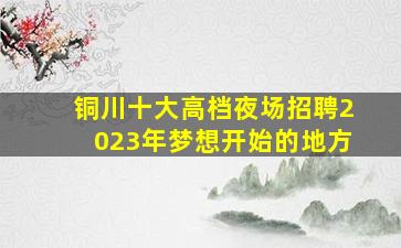 榆林KTV招聘